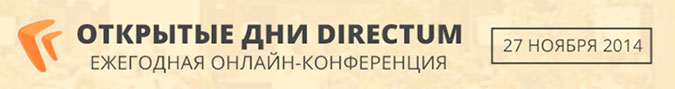 Открытые дни DIRECTUM 2014 Открытые дни DIRECTUM 2014