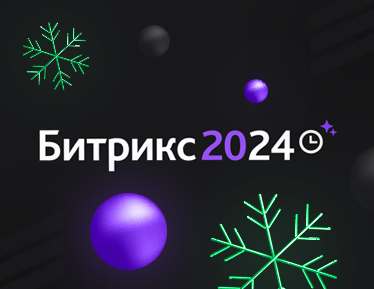 2024 вместе с Битрикс24