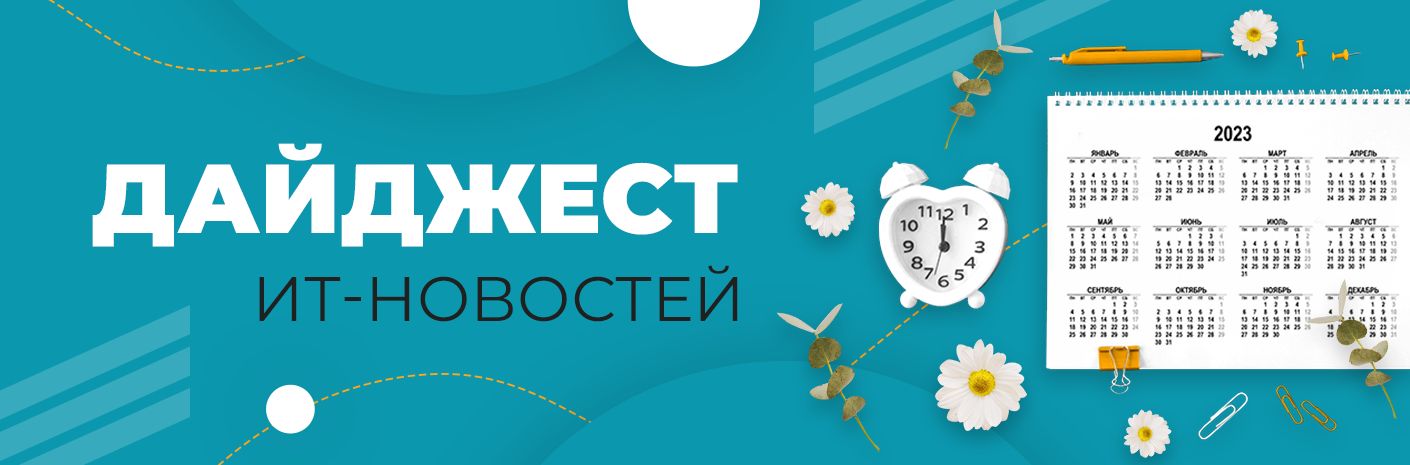 Банер-cсылка Дайджест ИТ-новостей
