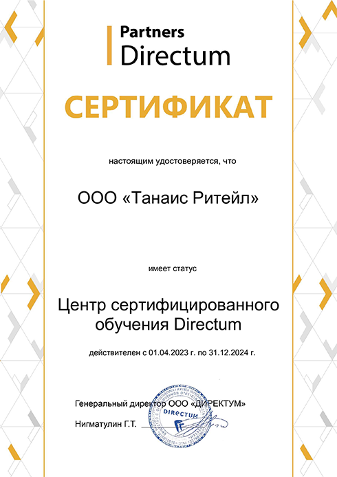 ООО «Фирма «Танаис» имеет статус Центр сертифицированного обучения Directum