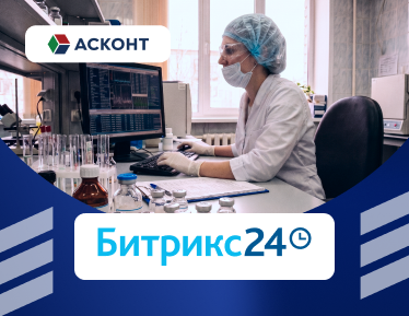 Кейс TANAiS: как «Асконт+» повысил прозрачность продаж с помощью Битрикс24