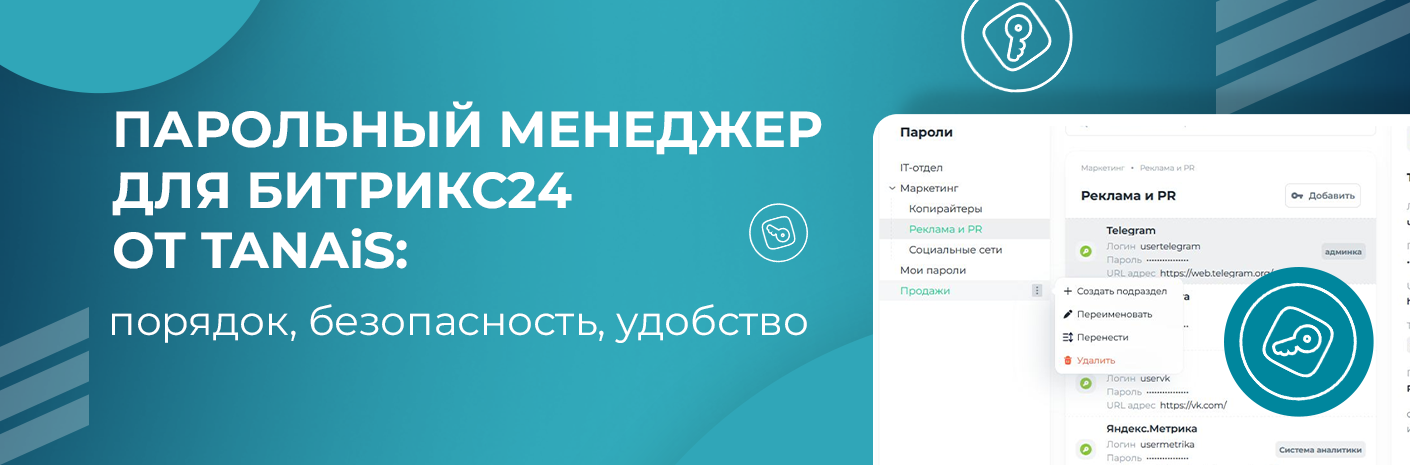 Банер-cсылка Парольный менеджер для Битрикс24