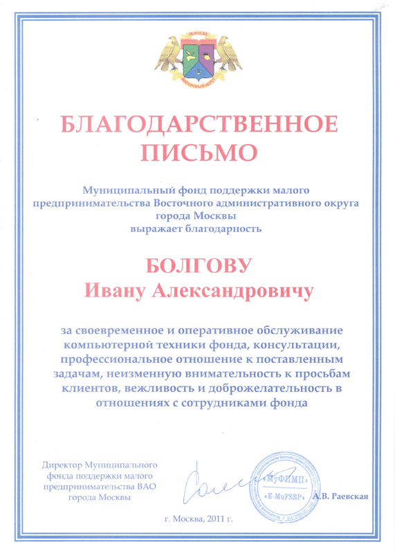 Благодарственное письмо от МФПМП г. Москвы