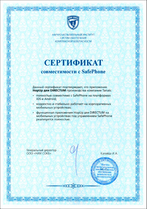 Сертификат совместимости с SafePhone