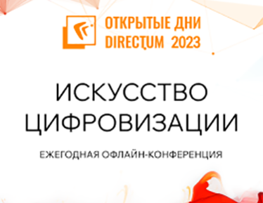 Открытые дни Directum 2023