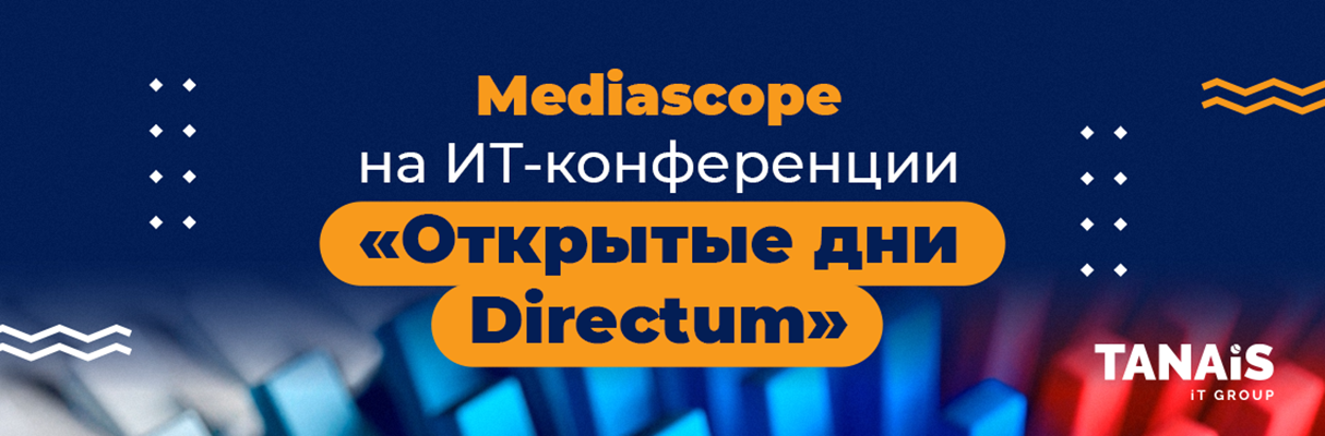 «Открытые дни Directum 2022»: кейс Mediascope