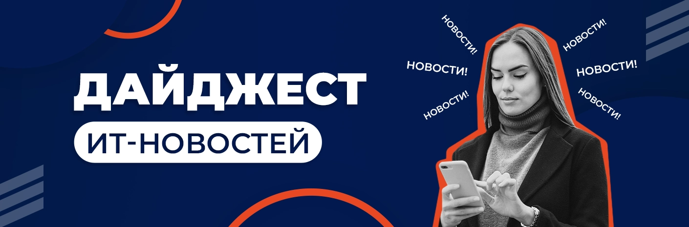 Банер-cсылка Дайджест ИТ-новостей