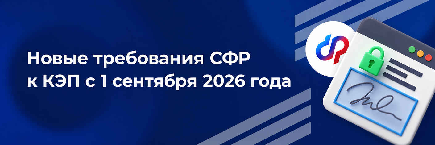 Банер-cсылка Новые требования СФР к КЭП с 1 сентября 2026 года