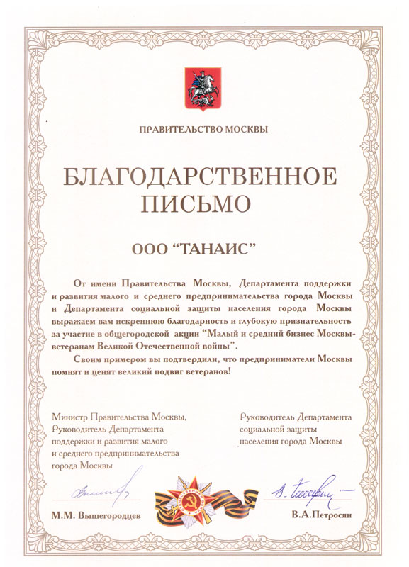 Благодарственное письмо от Правительства Москвы