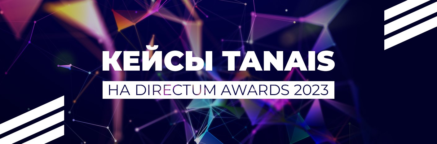 Банер-cсылка Компания TANAiS представила 3 проекта для Directum Awards 2023
