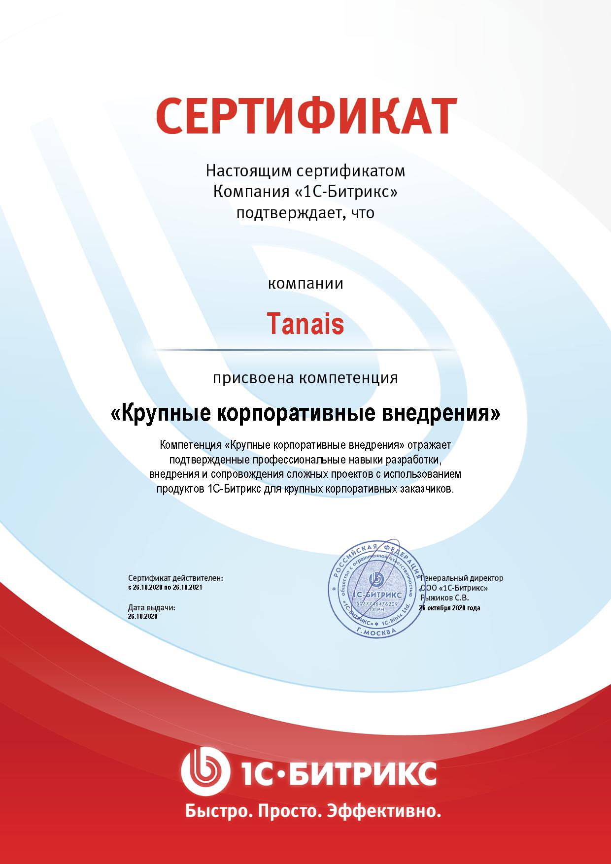 Сертификат присвоения компетенции "Крупные корпоративные внедрения"
