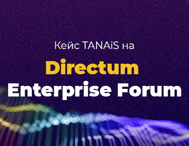 Проект TANAiS на Directum Enterprise Forum 2021