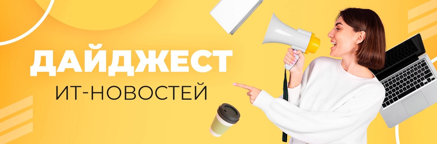 Банер-cсылка Дайджест ИТ-новостей