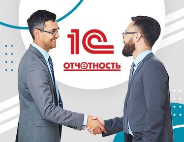 Полгода доступа к 1С:Отчетность в подарок для бывших клиентов