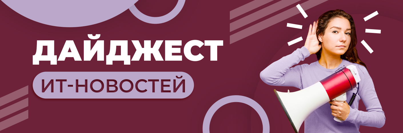 Банер-cсылка ежемесячный дайджест актуальных ИТ-новостей и событий
