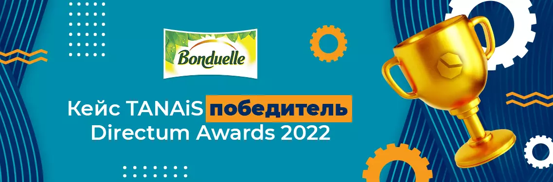 Победа на Directum Awards 2022: «Экологичный» электронный документооборот в компании Bonduelle»