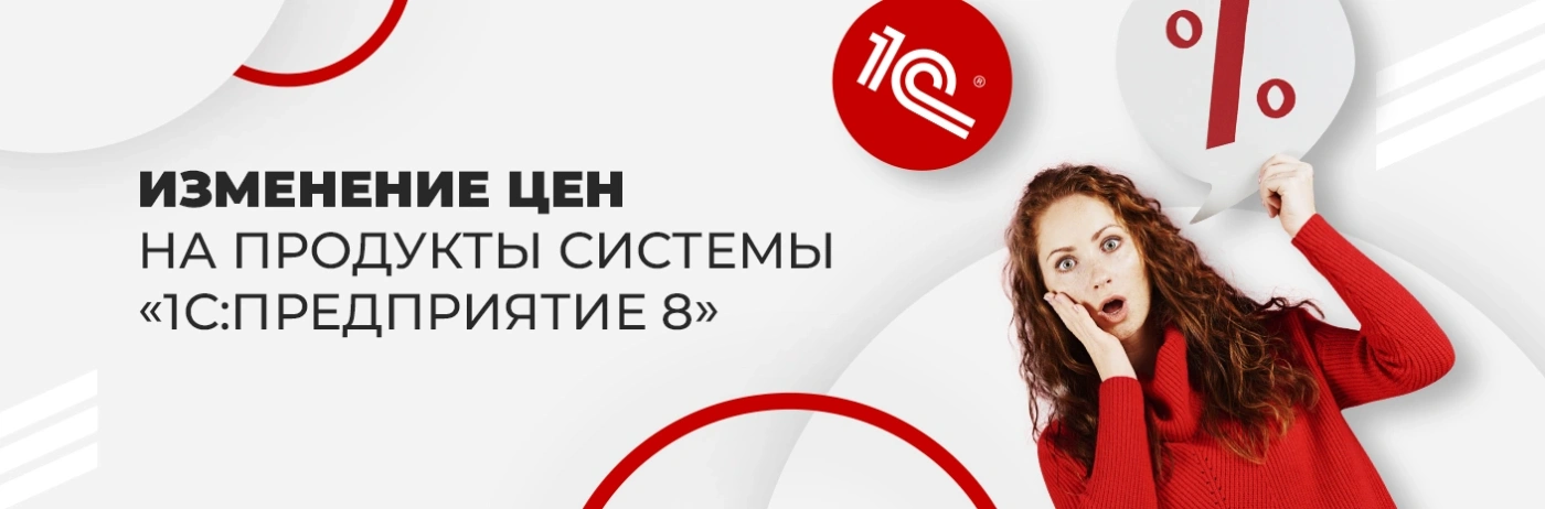 Банер-cсылка Изменение цен на продукты «1С:Предприятие 8»