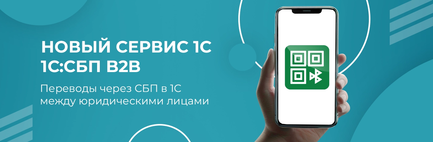 Банер-cсылка Новый сервис 1С 1С:СБП В2В