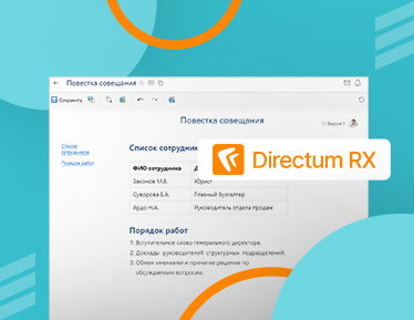 У Directum RX появился встроенный редактор