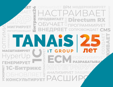 25-летие компании TANAiS!