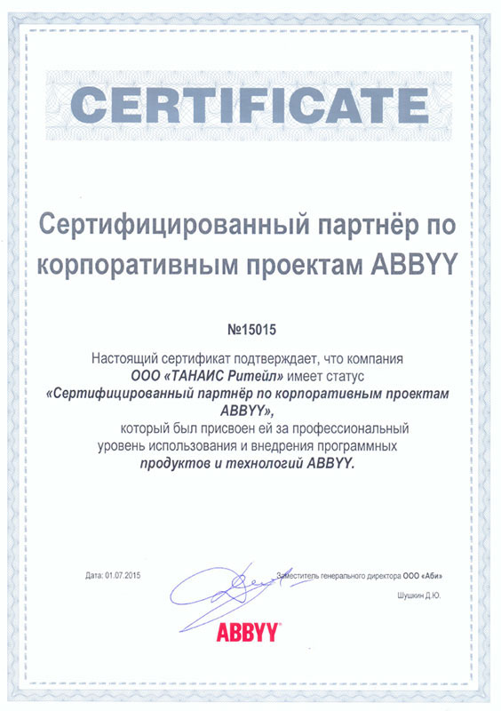 Сертификат ABBYY