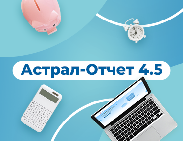 Изменение стоимости сервиса Астрал-Отчет 4.5