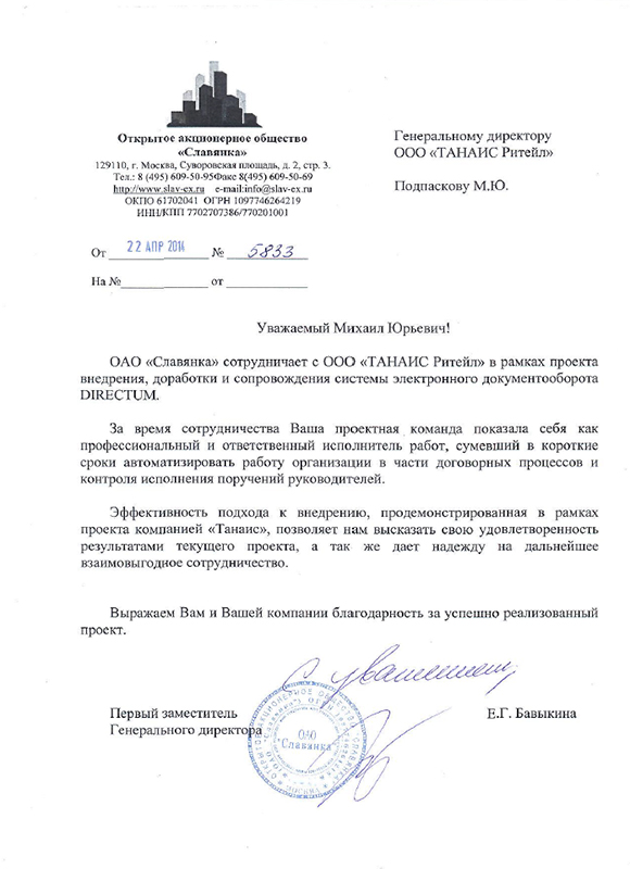 Благодарственное письмо от ОАО "Славянка"