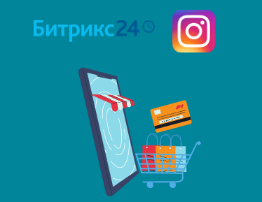 Интеграция instagram и Битрикс24