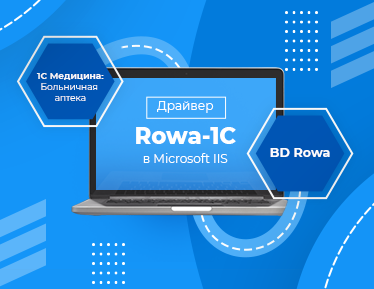 Интеграция аптечного робота Rowa и «1С:Медицина. Больничная Аптека»