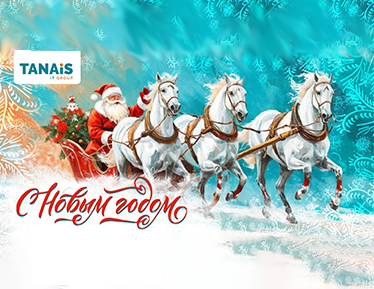 Поздравляем с наступающим 2026 годом!