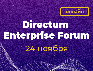 Конференция для крупного бизнеса – Directum Enterprise Forum 