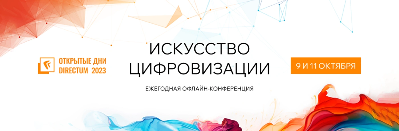 Банер-cсылка Открытые дни Directum 2023