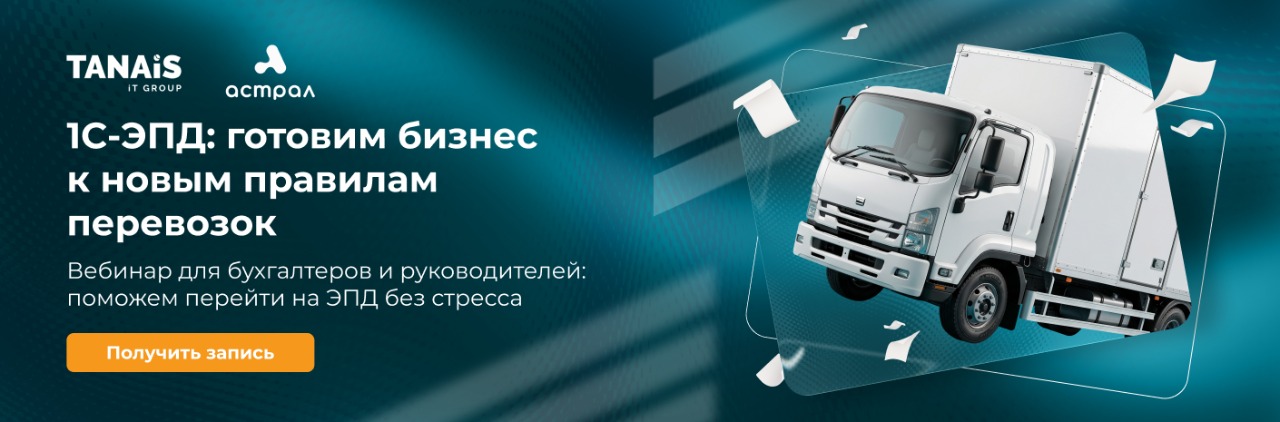 Бесплатный вебинар «1С-ЭПД: готовим бизнес к новым правилам перевозок»