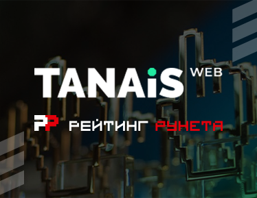 TANAiS.WEB в топах Рейтинга Рунета 2025