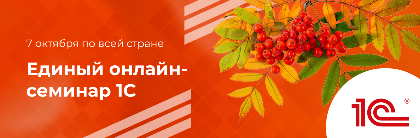 Банер-cсылка Приглашаем на Единый семинар 1С