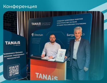 Компания TANAiS приняла участие в конференции «Цифровая эра финансов: перспективы и вызовы завтрашнего дня»