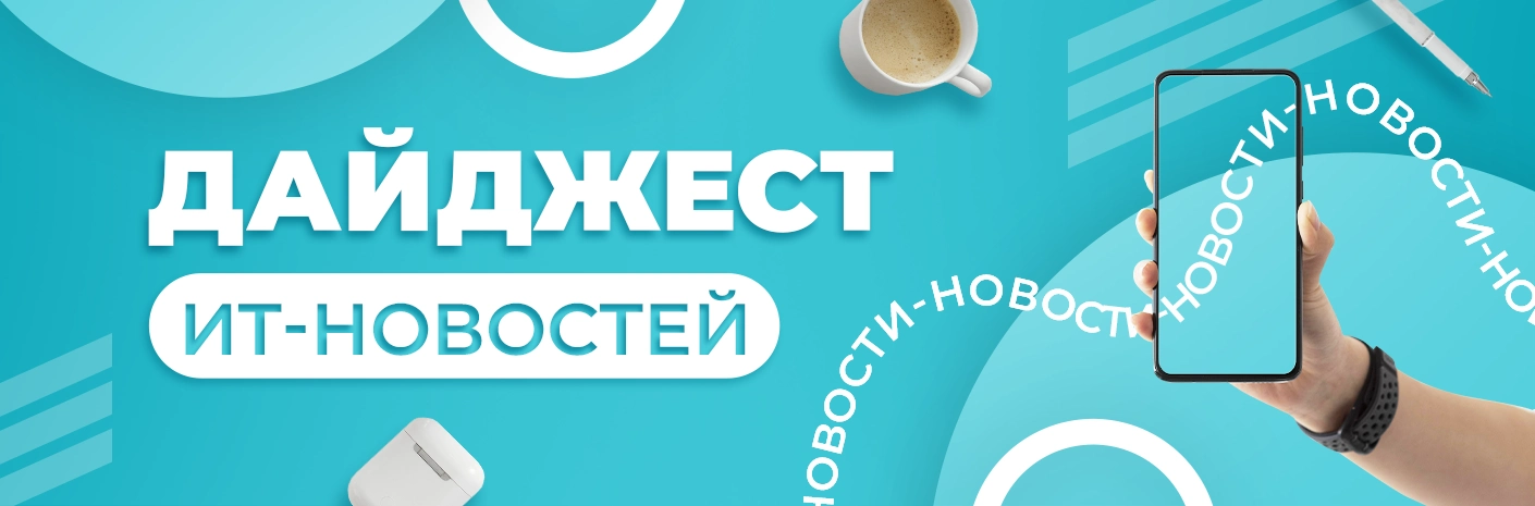 Банер-cсылка Дайджест ИТ-новостей