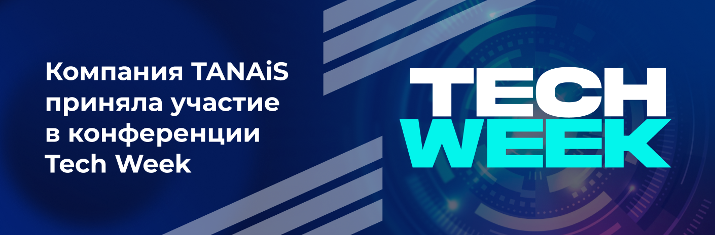 Банер-cсылка Компания TANAiS приняла участие в конференции Tech Week
