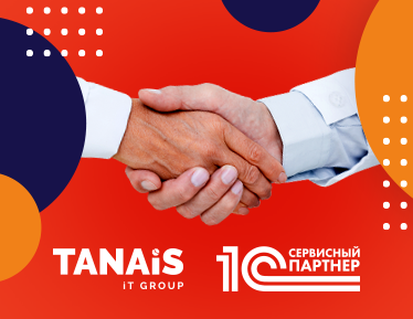 TANAiS присвоен статус «Сертифицированный сервисный партнер 1С»