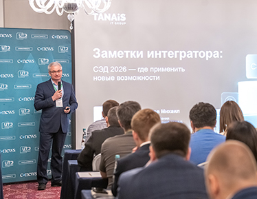 TANAiS на CNews «Электронный документо­оборот 2026»: взгляд интегратора на развитие СЭД
