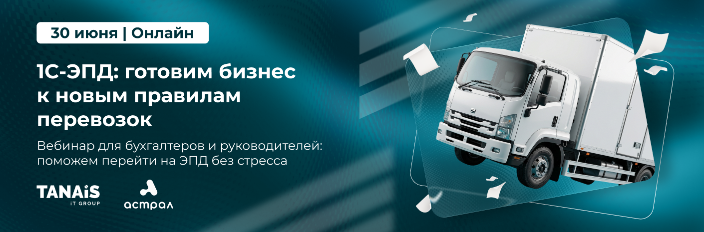 Банер-cсылка 1С-ЭПД: готовим бизнес к новым правилам перевозок