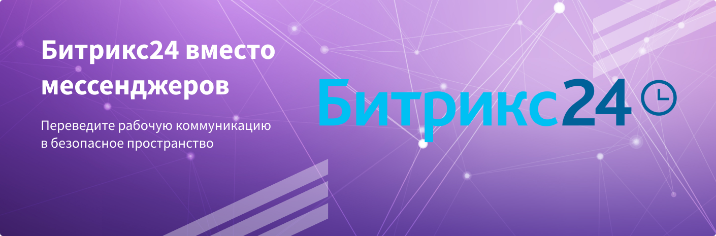 Банер-cсылка Битрикс24 вместо привычных мессенджеров