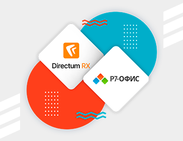 Интеграция Р7-Офис с системой Directum RX