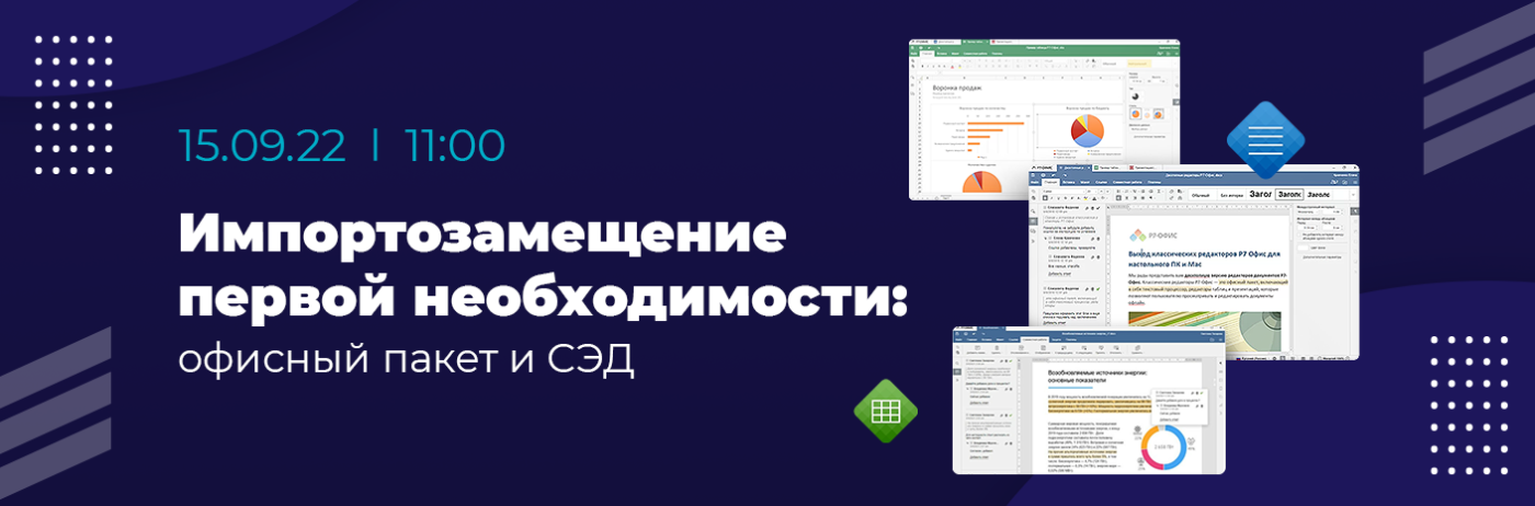 Импортозамещение первой необходимости: офисный пакет и СЭД