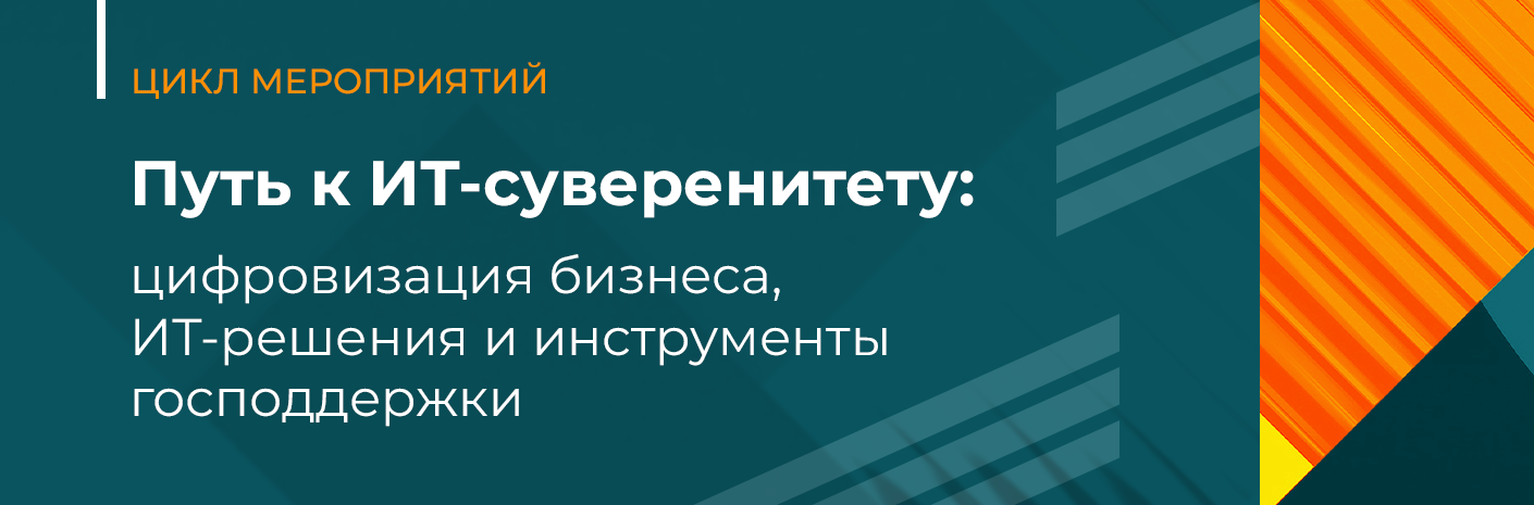 Банер-cсылка Путь к ИТ-суверенитету