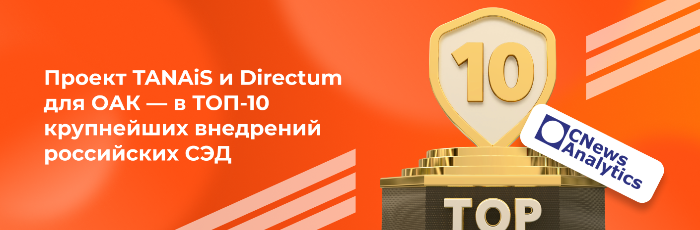 Банер-cсылка Проект TANAiS и Directum для ОАК — в ТОП-10 крупнейших внедрений российских&nbsp;СЭД