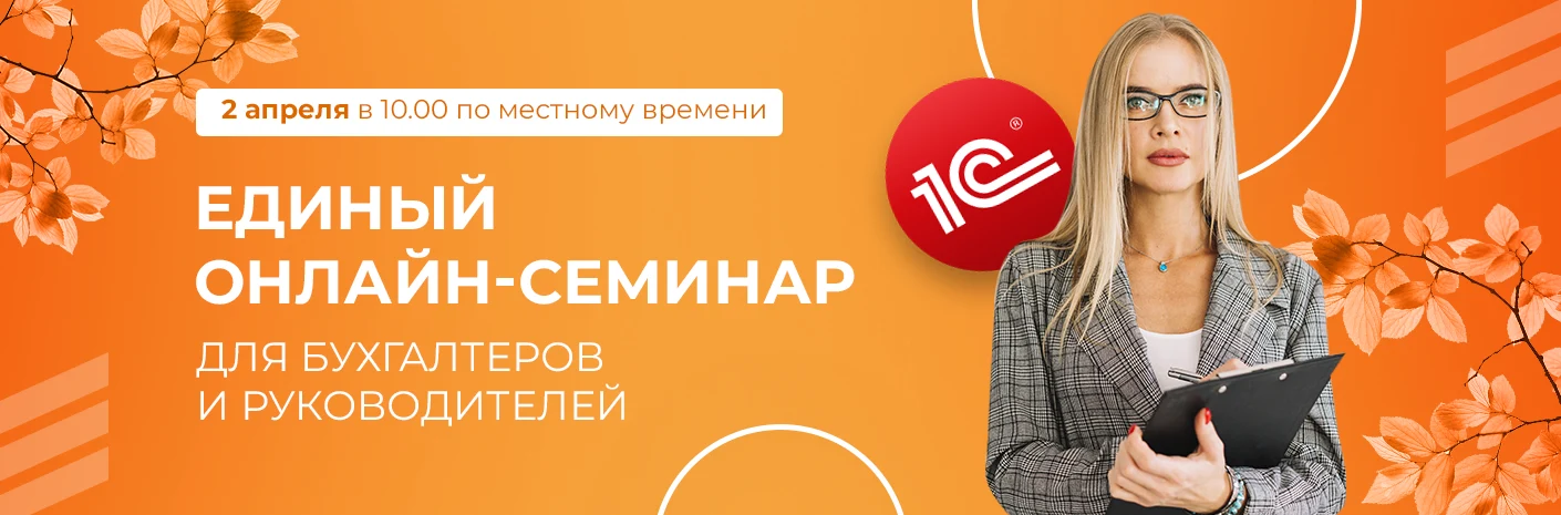 Банер-cсылка Единый онлайн-семинар для бухгалтеров и руководителей
