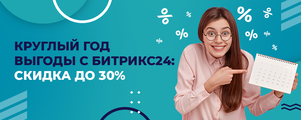 Круглый-год-выгоды-с-Битрикс24-скидка-до-30_1000x400.png Круглый-год-выгоды-с-Битрикс24-скидка-до-30_1000x400.png