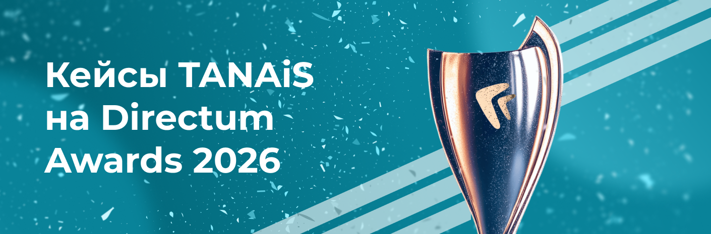 Directum Awards 2026