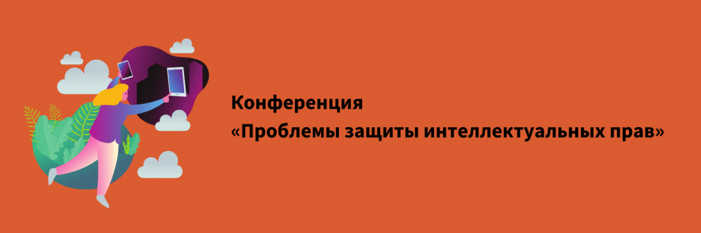 Конференция «Проблемы защиты интеллектуальных прав».png Конференция «Проблемы защиты интеллектуальных прав».png